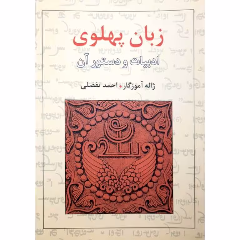 زبان پهلوی
