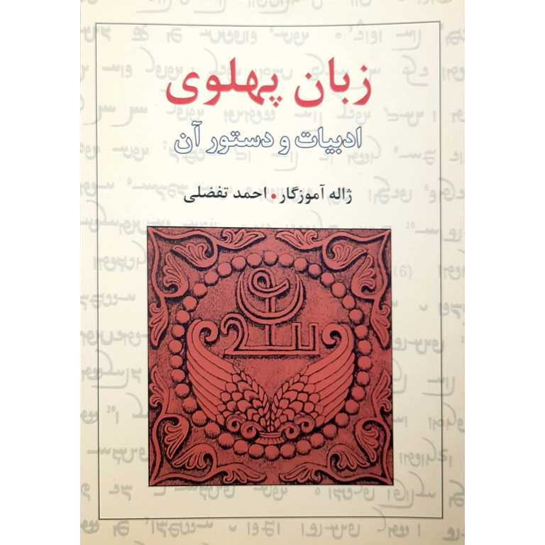 زبان پهلوی