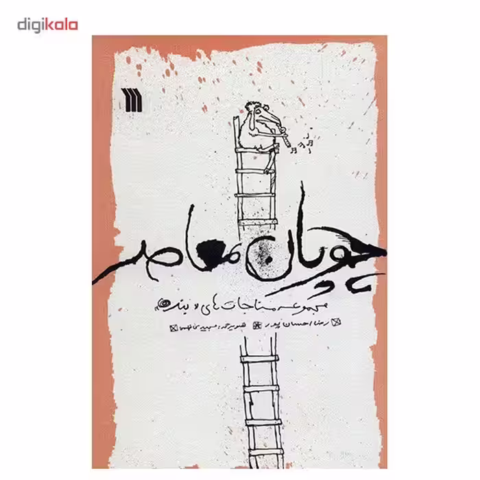 کتاب چوپان معاصر مجموعه مناجات‌های «بنده‌ها» اثر رضا احسان پور