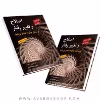 کتاب اصلاح و تغییر رفتار مارتین و ژوزف ترجمه یحیی سید محمدی انتشارات روان