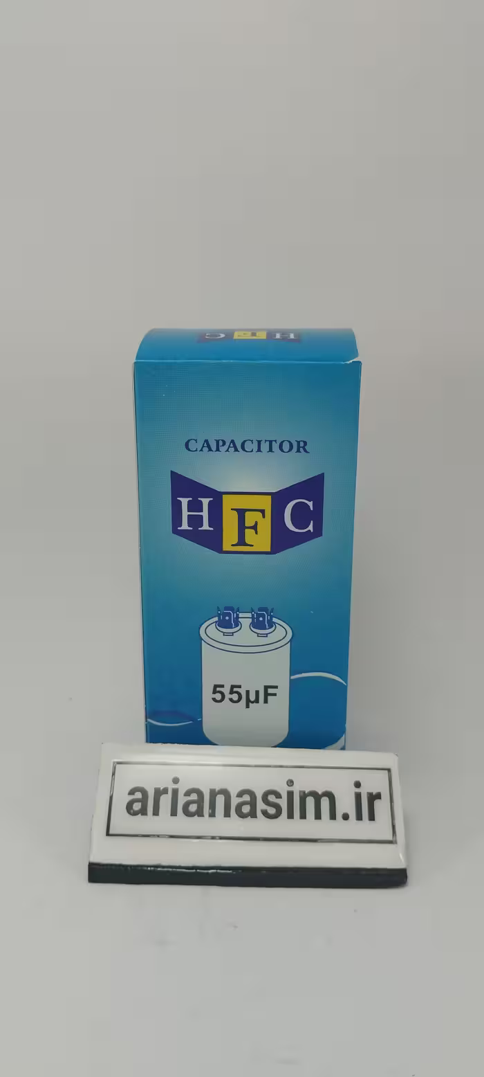 خازن 55µF میکروفاراد دائم کار HFC | آریا سیتی