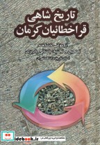 قیمت و خرید کتاب تاریخ شاهی قراخطائیان کرمان | ایده بوک
