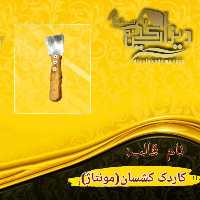 کاردک کشسان (مونتاژ)