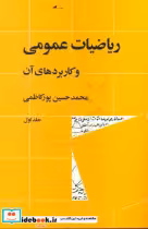 قیمت و خرید کتاب ریاضیات عمومی و کاربردهای آن 1 | ایده بوک