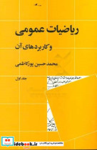 قیمت و خرید کتاب ریاضیات عمومی و کاربردهای آن 1 | ایده بوک