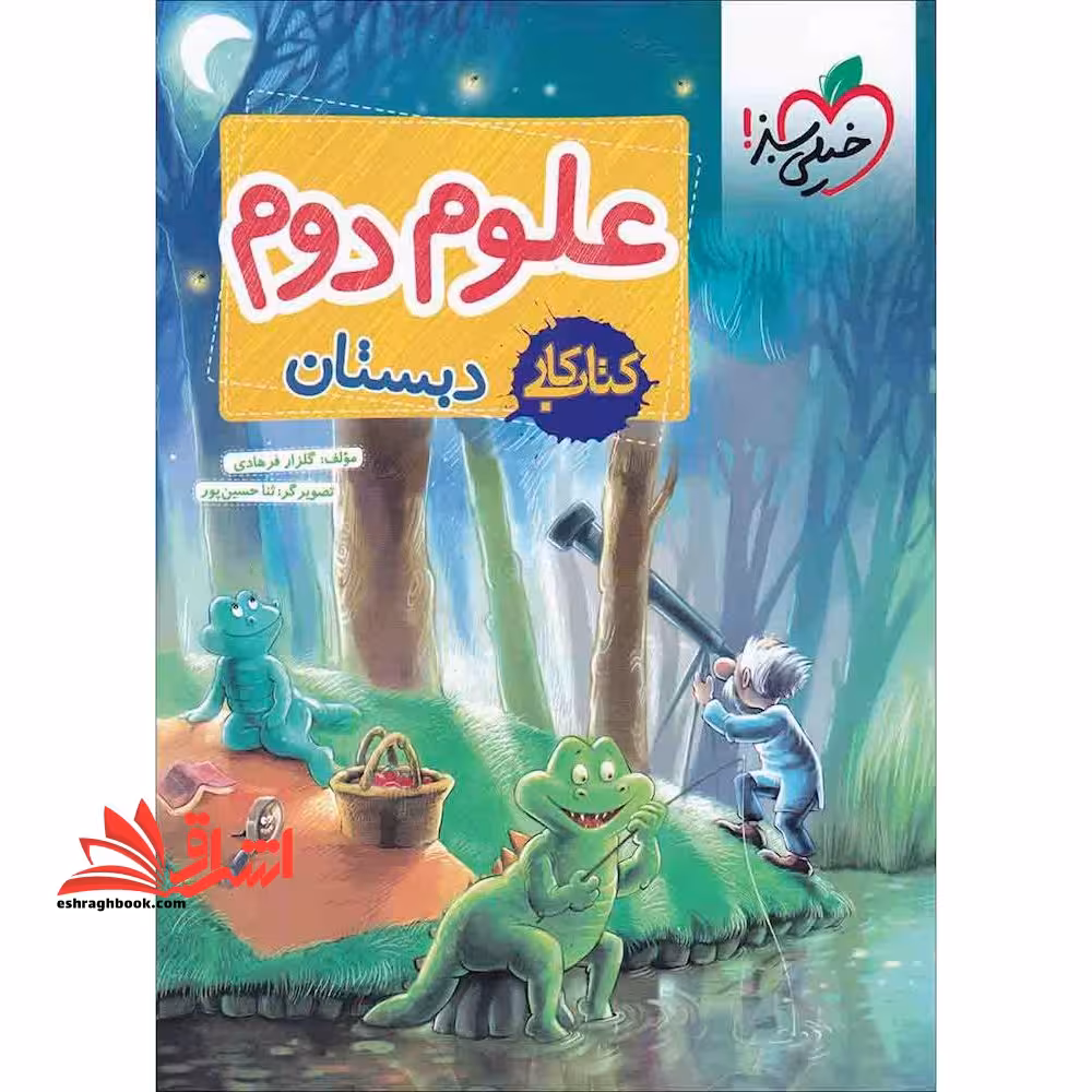 کتاب کار علوم دوم دبستان - فروشگاه کتاب اشراق