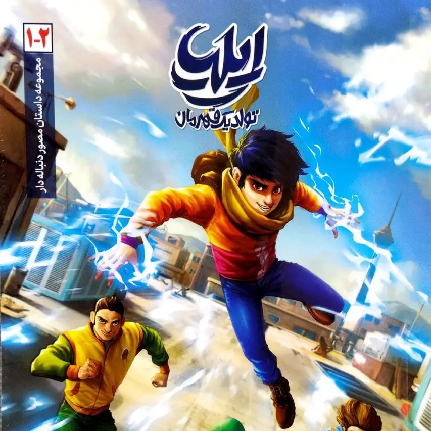 کتاب ایلیا 1 و 2 (جلد اول و دوم)