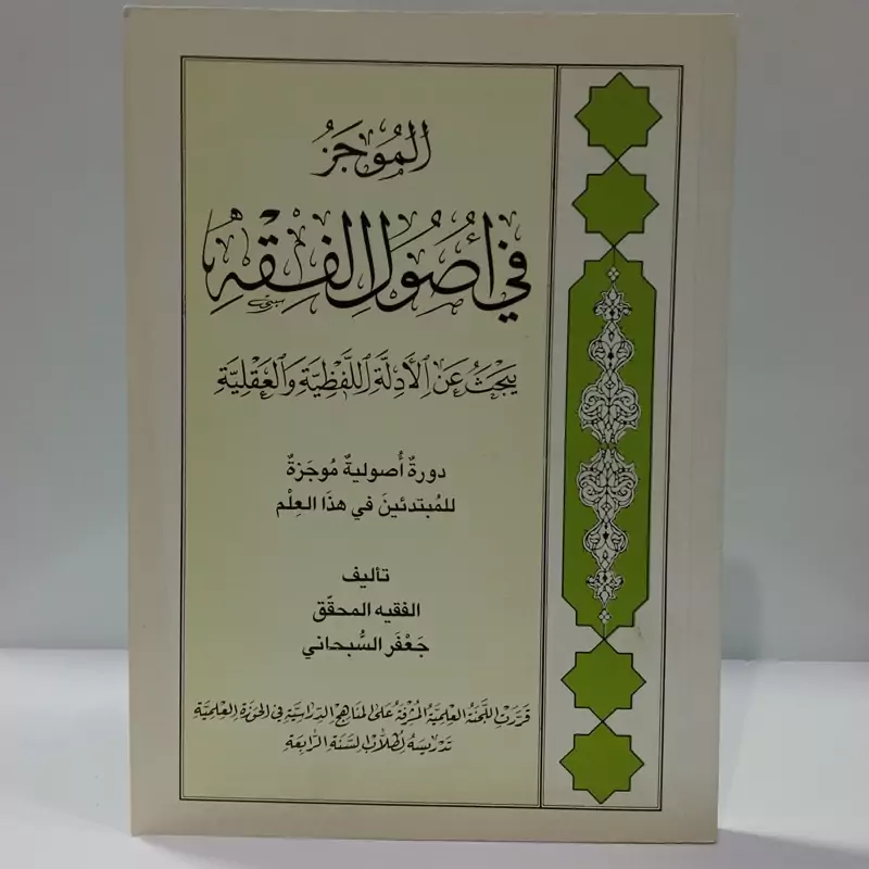 الموجز فی اصول فقه نویسنده آیت الله سبحانی مدظله العالی