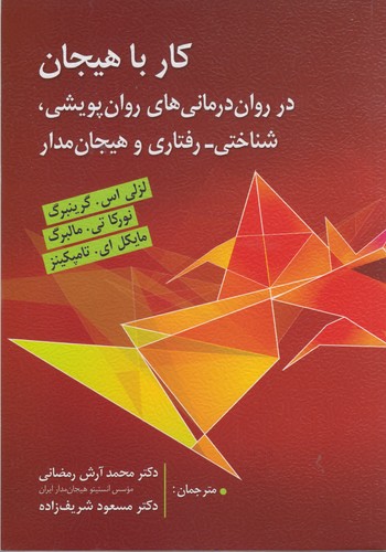 خرید کتاب کار با هیجان در رواندرمانیهای روانپویشی، شناختی-رفتاری و هیجانمدار — کتابسرای طه