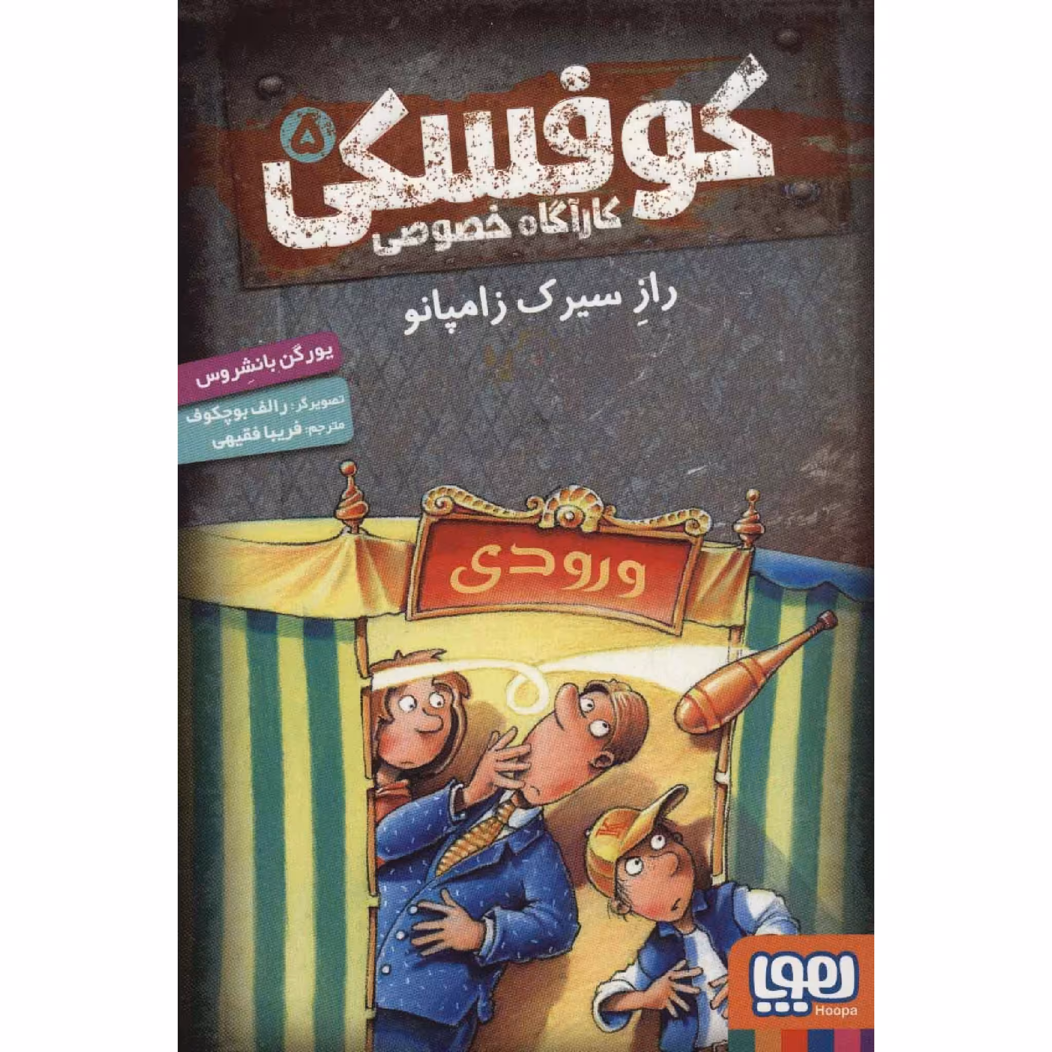 کتاب کوفسکی کارآگاه خصوصی راز سیرک زامپانو اثر یورگن بانشروس انتشارات هوپا