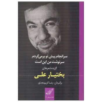سرانجام پیش تو برمیگردم سرنوشت من این است: گزیدهی اشعار بختیار علی | مرکز فرهنگی آبی