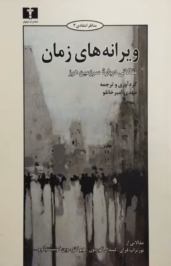 ویرانه های زمان(مقالاتی درباره سرزمین هرز)