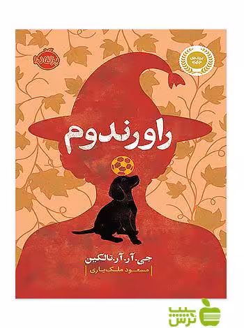 راورندوم پرتقال - سیب ترش - SibTorsh تخفیف ویژه