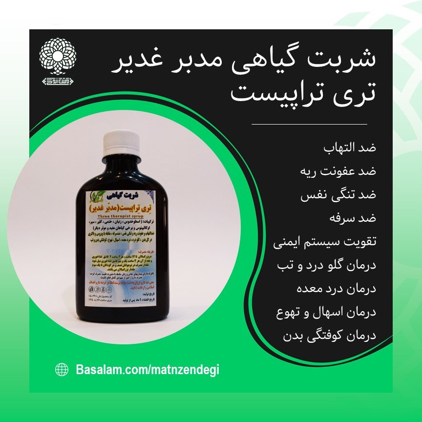 شربت مدبر غدیر(کیفیت تضمینی و طبیعی)