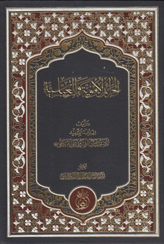 خرید کتاب الجرائم الامویه و العباسیه — کتابسرای طه