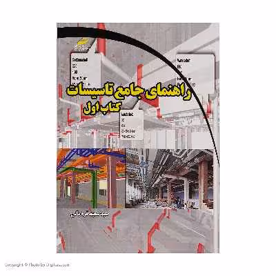 کتاب راهنمای جامع تاسیسات کتاب اول اثر سید سعید قره یالی انتشارات دیباگران تهران
