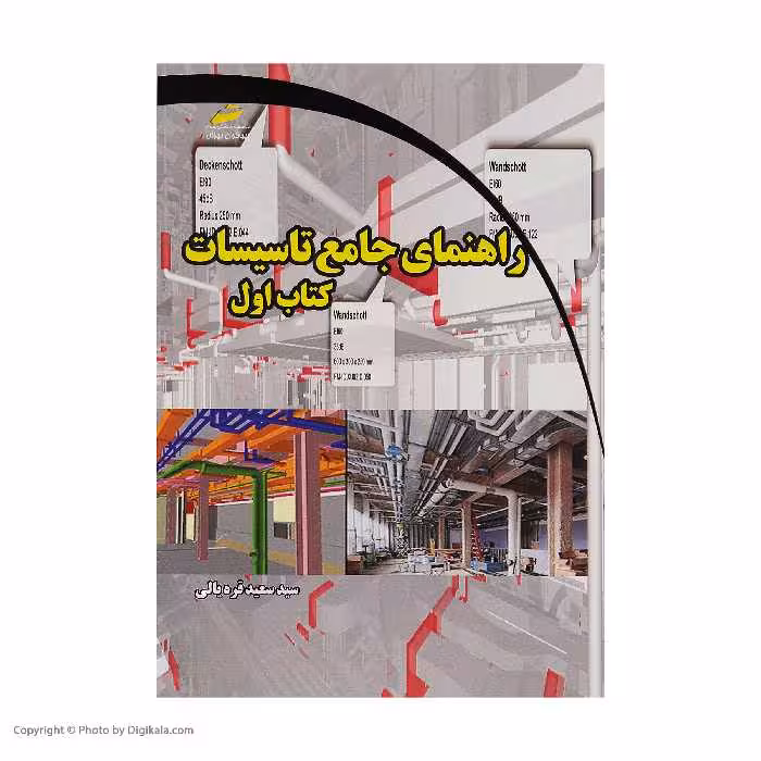 کتاب راهنمای جامع تاسیسات کتاب اول اثر سید سعید قره یالی انتشارات دیباگران تهران