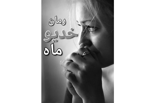 رمان خدیو ماه - کتابخانه مجازی واتیکان