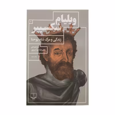 کتاب زندگی و مرگ شاه یوحنا اثر ویلیام شکسپیر نشر چشمه