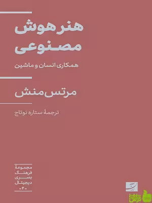 خرید کتاب هنر هوش مصنوعی همکاری انسان با ماشین مرتس منش آبان | تخفیف ویژه