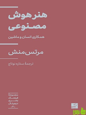 خرید کتاب هنر هوش مصنوعی همکاری انسان با ماشین مرتس منش آبان | تخفیف ویژه