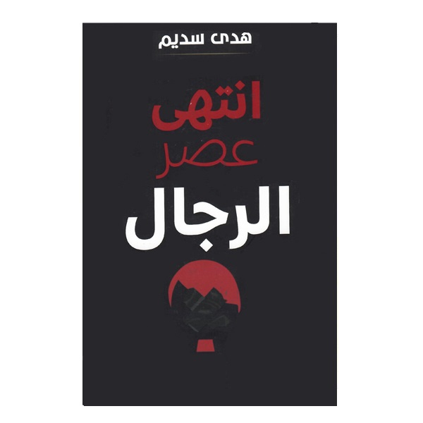کتاب انتهی عصر الرجال اثر هدی سدیم انتشارات هدف نوین