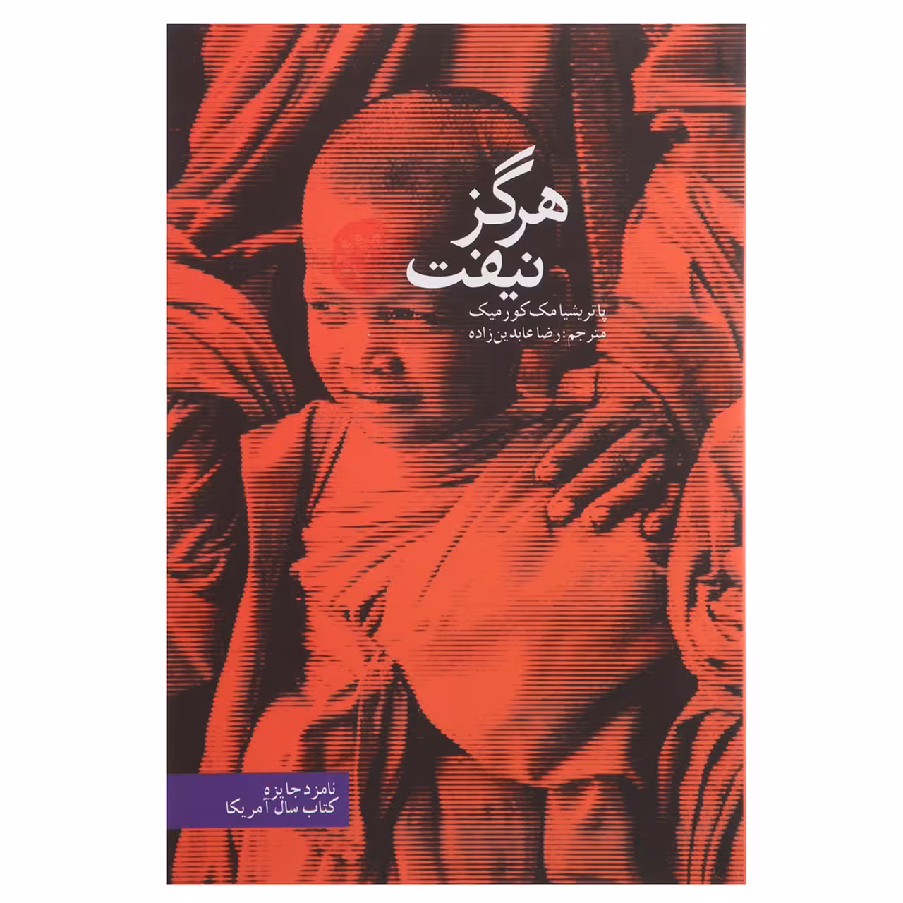 کتاب هرگز نیفت اثر پاتریشیا مک کورمیک
