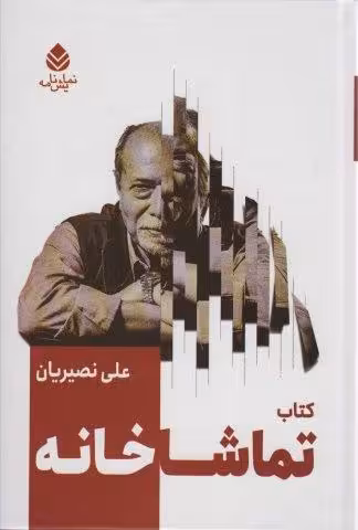 کتاب تماشاخانه