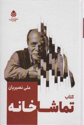 کتاب تماشاخانه