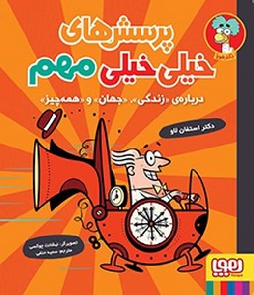 پرسشهای خیلی خیلی مهم درباره زندگی - کتابفروشی کوچه کتاب