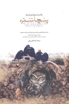 پنجاه تنتره (کلیله و دمنه)