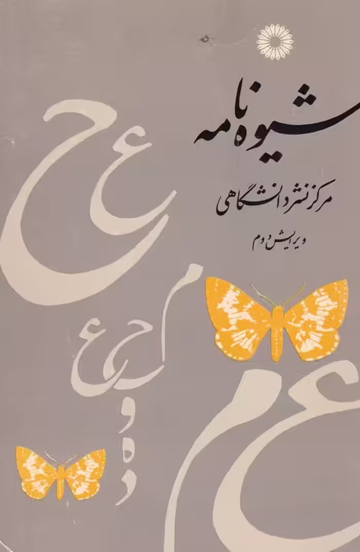 خرید کتاب شیوه نامه (ویرایش دوم) — کتابسرای طه