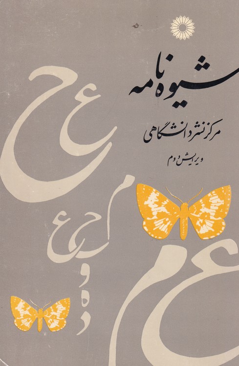 خرید کتاب شیوه نامه (ویرایش دوم) — کتابسرای طه