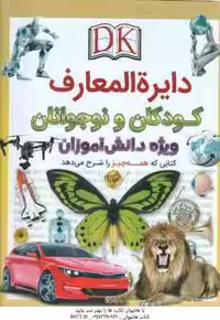 دایره المعارف کودکان و نوجوانان ( دی کی – حوا میر محمدیان ) ویژه دانش آموزان