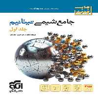 شیمی جامع تیتانیوم نشر الگو جلد اول