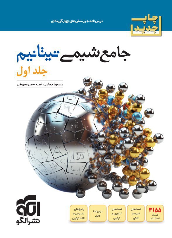 شیمی جامع تیتانیوم نشر الگو جلد اول