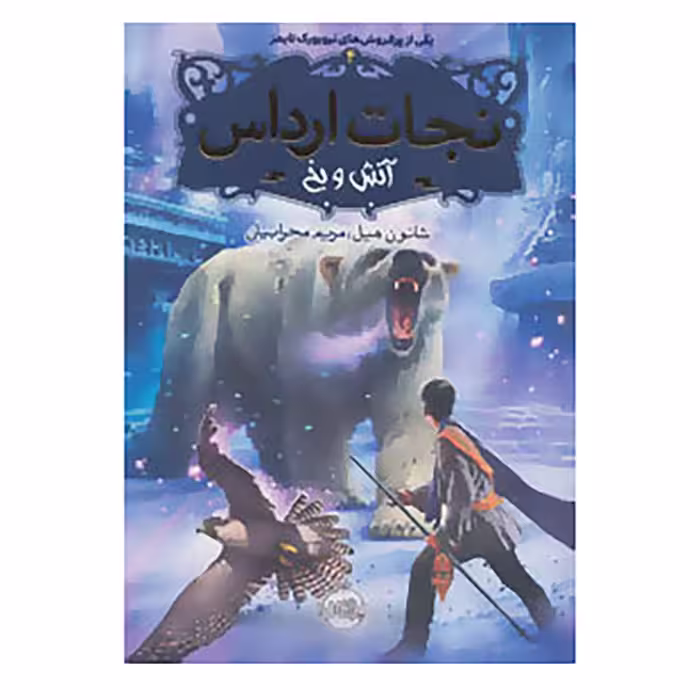کتاب نجات ارداس 4 اثر شانون هیل