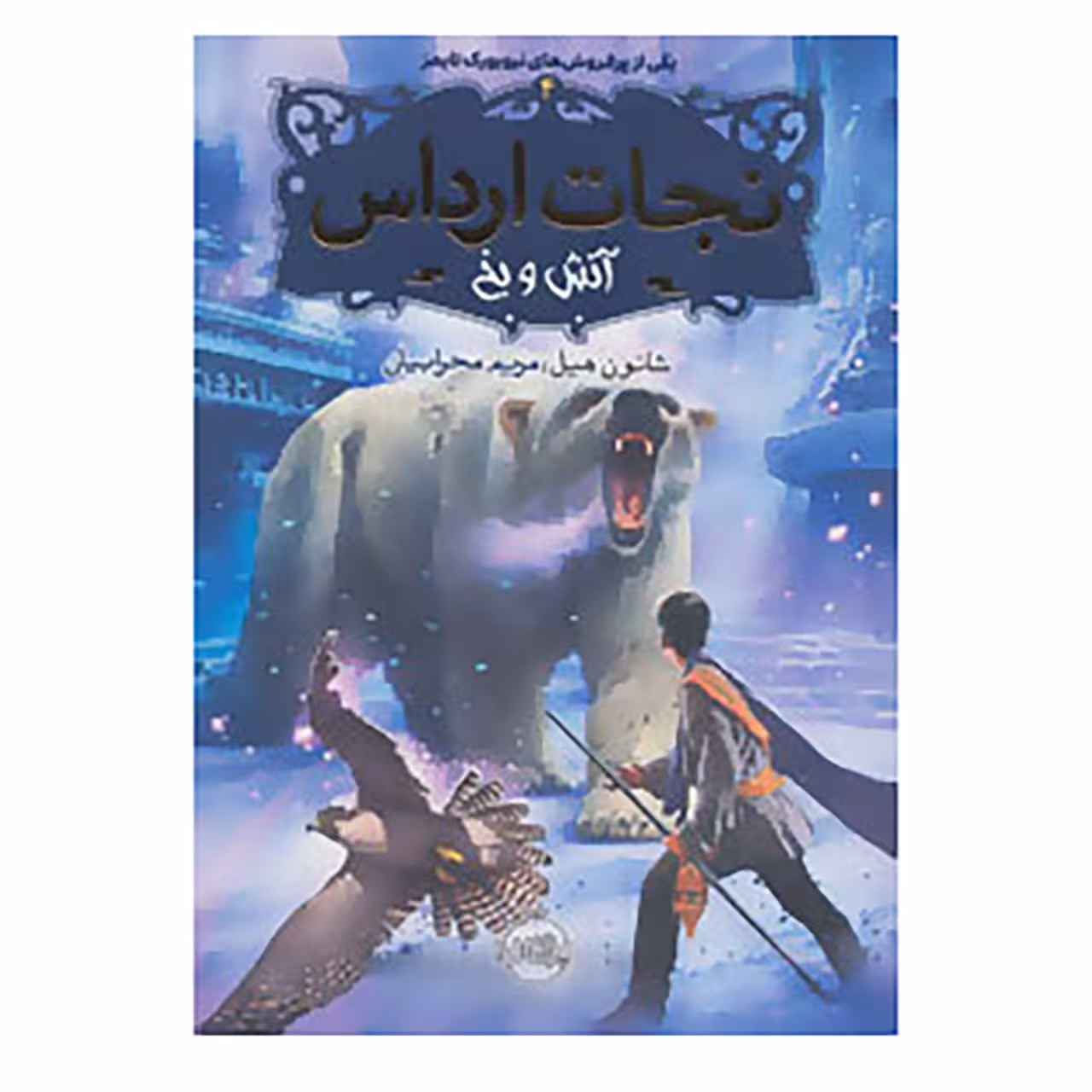کتاب نجات ارداس 4 اثر شانون هیل