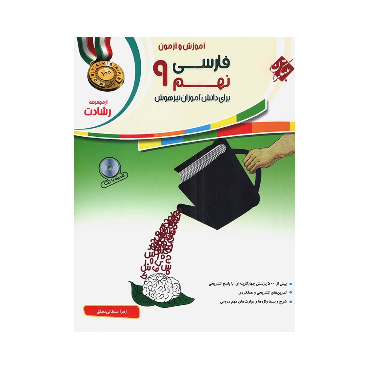 کتاب آموزش و آزمون فارسی پایه نهم سری شادت اثر زهرا سلطانی مطلق