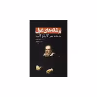 کتاب بر شانه های غول (گالیلئو گالیله) اثر استیون هاوکینگ