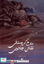 قیمت و خرید کتاب روح کریستالی نقاش جادویی ویژه نشر | ایده بوک