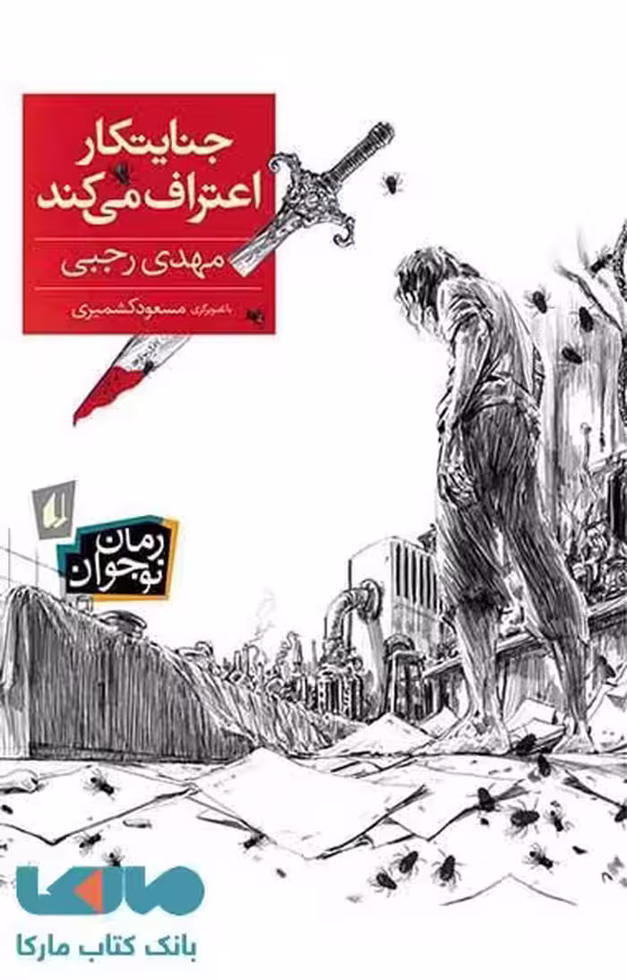 جنایتکار اعتراف می کند نشر افق
