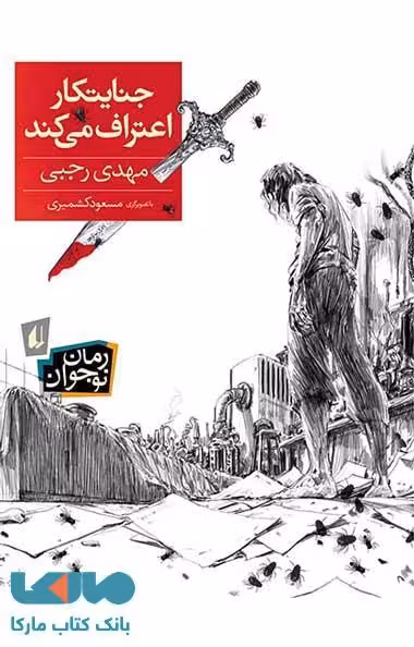 جنایتکار اعتراف می کند نشر افق