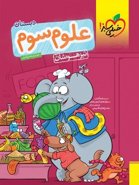 تیز هوشان علوم سوم - کتابفروشی کوچه کتاب