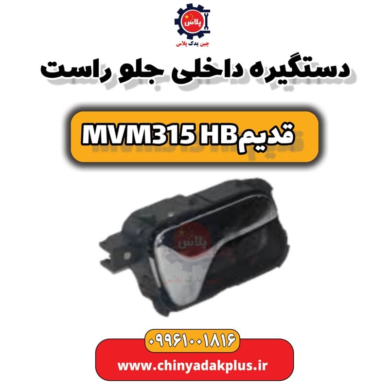 دستگیره داخلی جلو راست ام وی ام 315 هاچبک (قدیم)