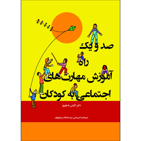 صدویک راه آموزش آموزش مهارتهای اجتماعی به کودکان