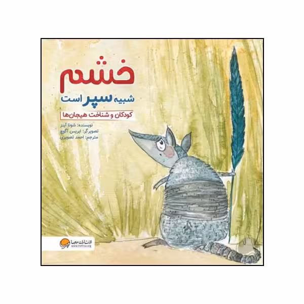 کتاب خشم شبیه سپر است اثر شونا آینز نشر مهرسا 
