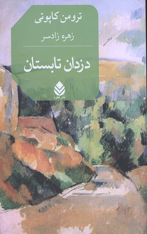 دزدان تابستان