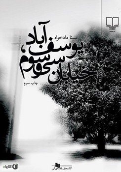 یوسف‌آباد، خیابان سی‌و‌سوم | مرکز فرهنگی آبی