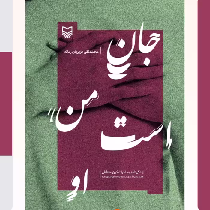 کتاب جان من است او